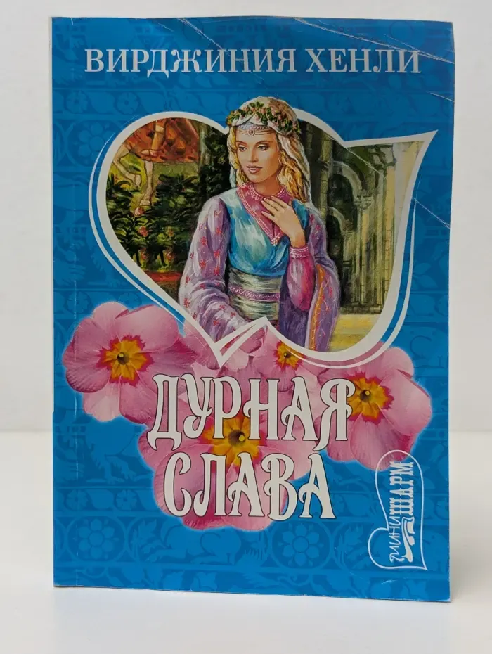 Шарм. Дурная слава