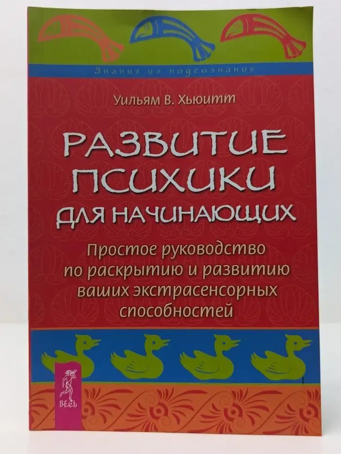 Знания из подсознания. Развитие психики для начинающих