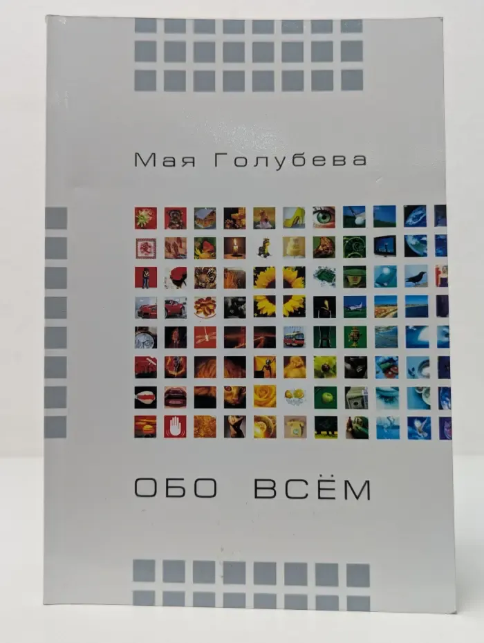 Обо всем
