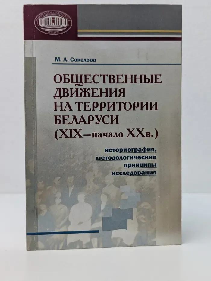 Общественные движения на территории Беларуси. XIX - начало XX века. Историография, методологические принципы исследования