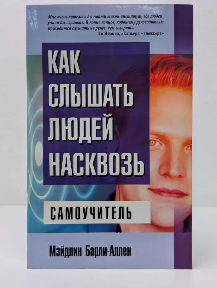 Как слышать людей насквозь
