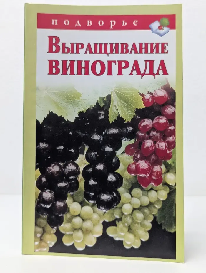 Подворье. Выращивание винограда