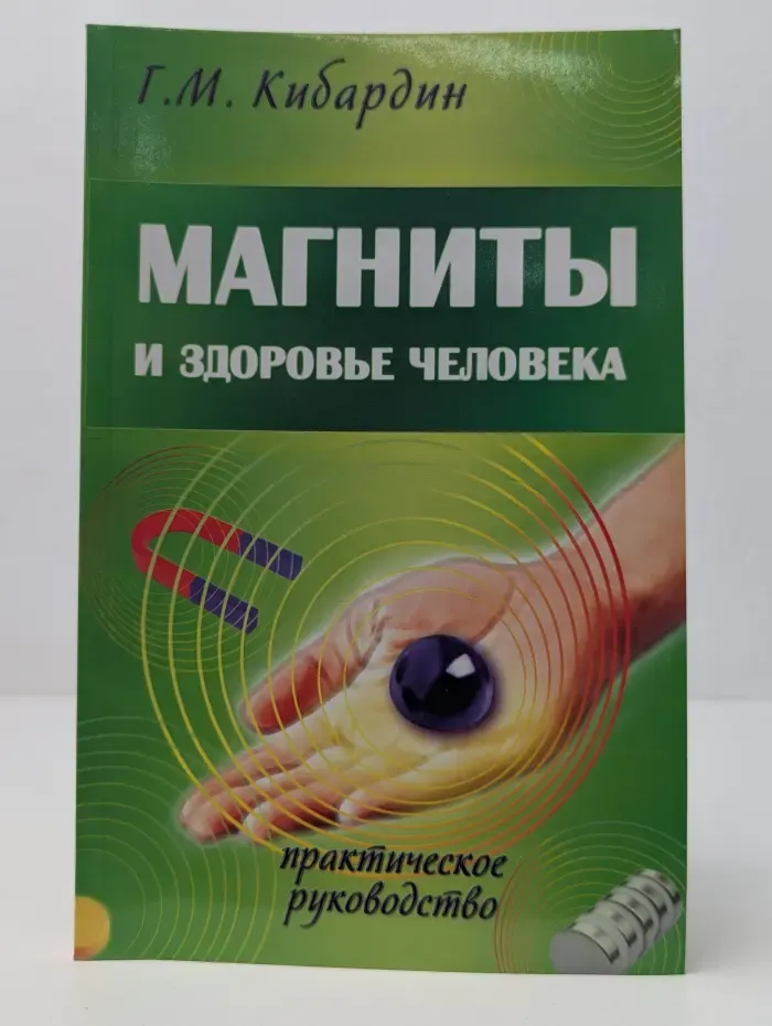 Магниты и здоровье человека