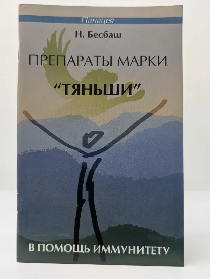 Панацея. Препараты марки Тяньши в помощь иммунитету