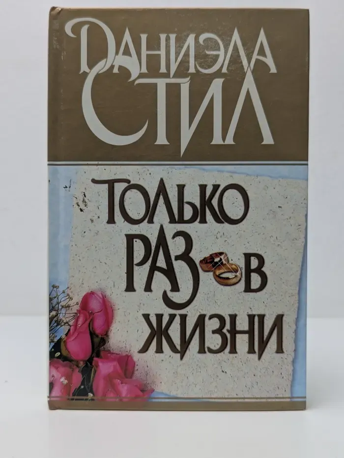 Только раз в жизни