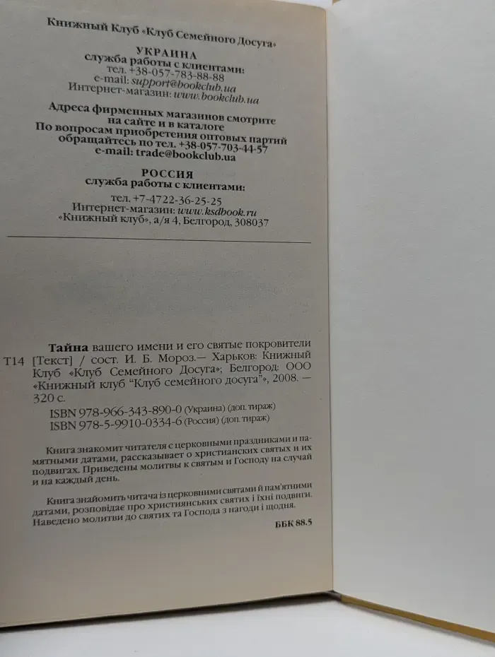 Тайна вашего имени и его святые покровители