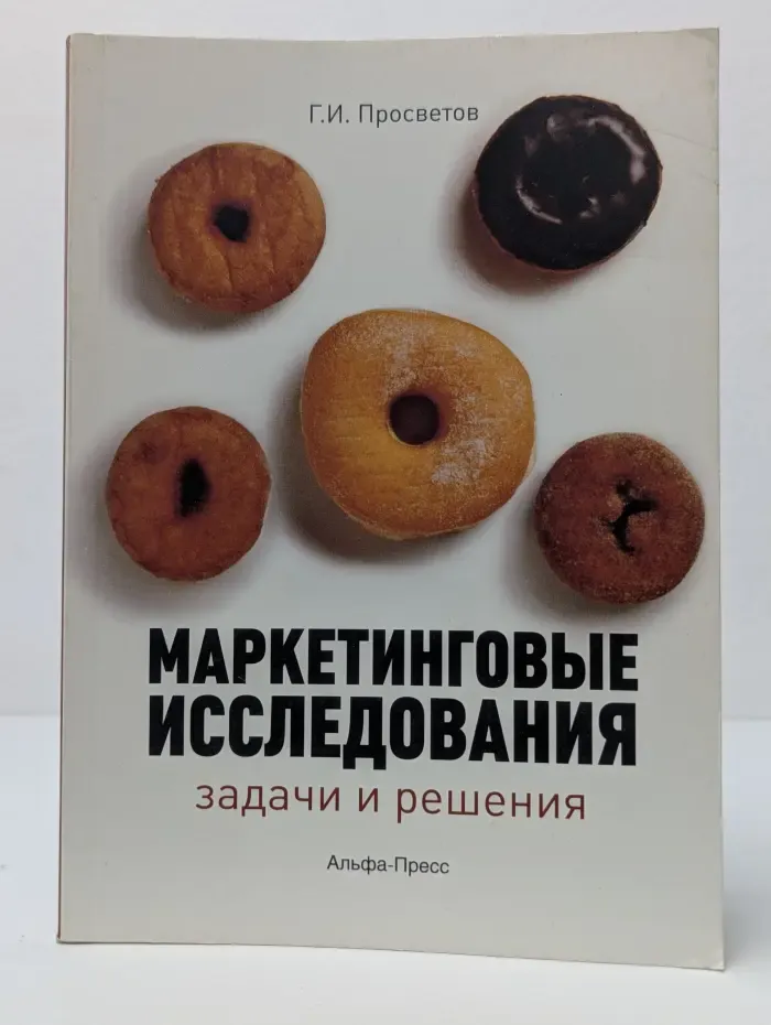 Маркетинговые исследования. Задачи и решения