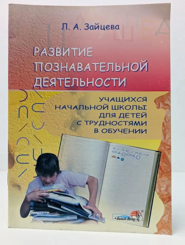 Развитие познавательной деятельности учащихся начальной школы для детей с трудностями в обучении