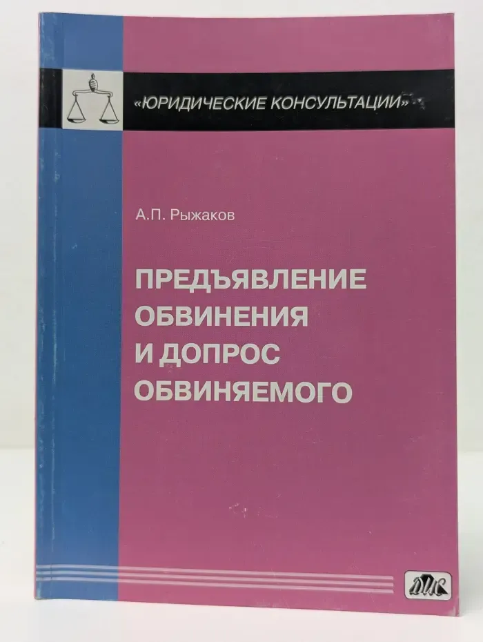 Юридические консультации. Предъявление обвинения и допрос обвиняемого