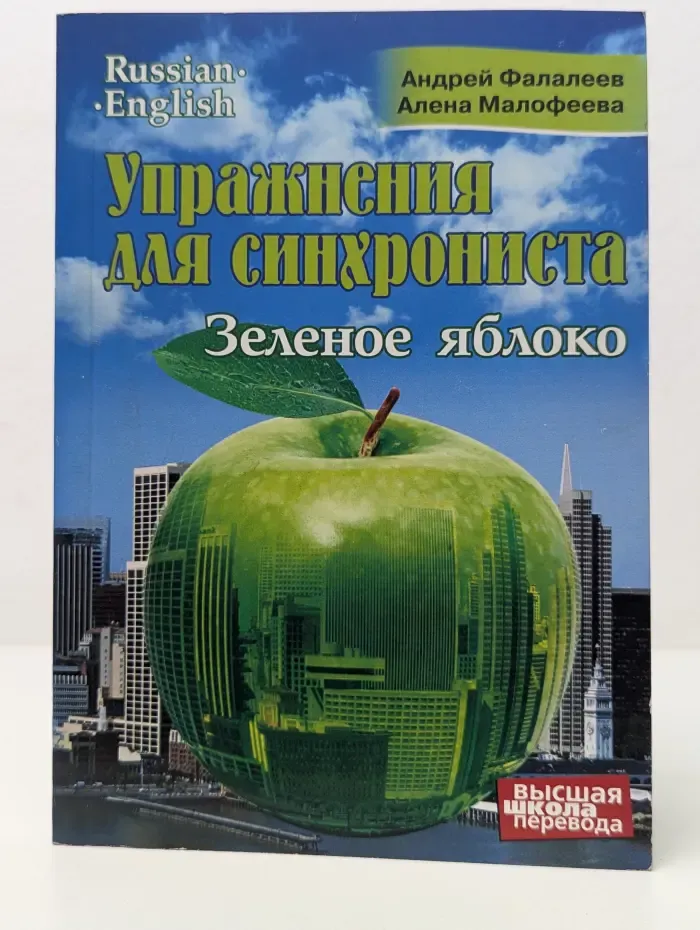 Высшая школа перевода. Упражнения для синхрониста. Зеленое яблоко. Самоучитель устного перевода с английского языка