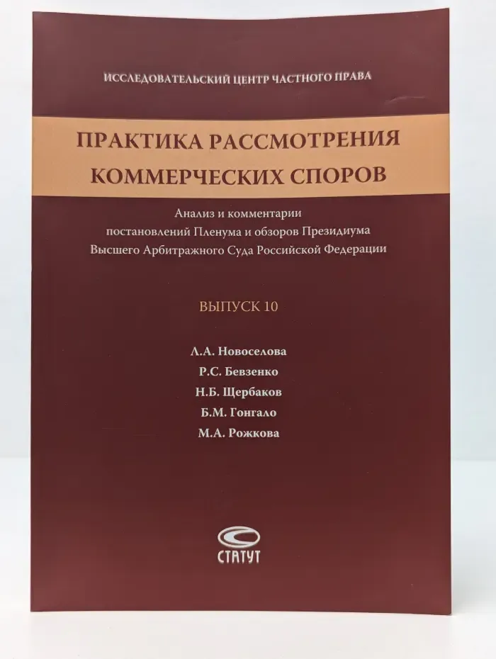 Практика рассмотрения коммерческих споров. Выпуск № 10