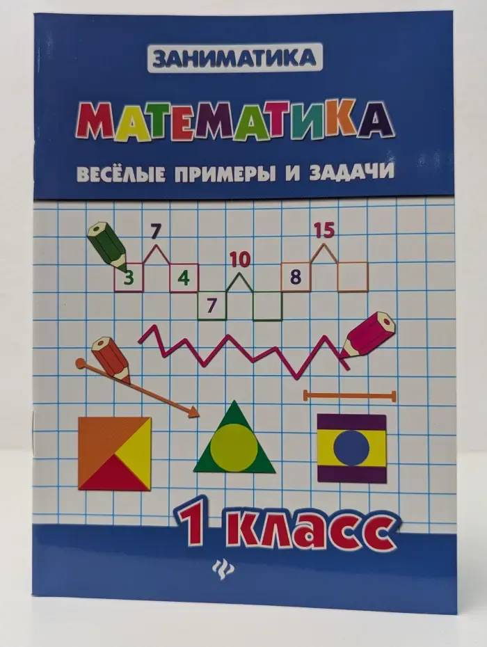 Заниматика. Математика. Веселые примеры и задачи. 1 класс