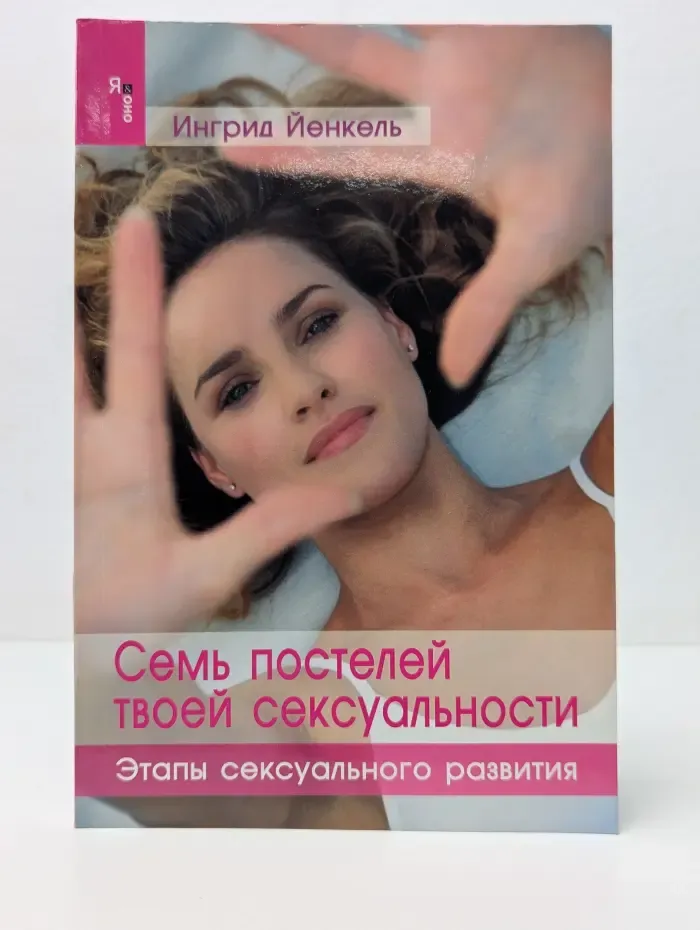 Я и Оно. Семь постелей твоей сексуальности. Этапы сексуального развития