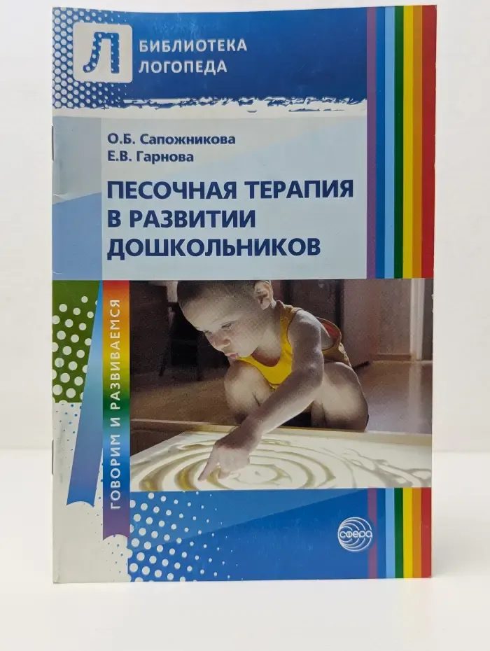 Библиотека Логопеда. Песочная терапия в развитии дошкольников