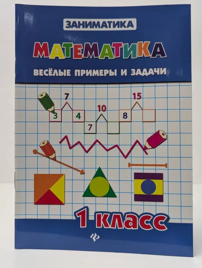 Заниматика. Математика. Веселые примеры и задачи. 1 класс