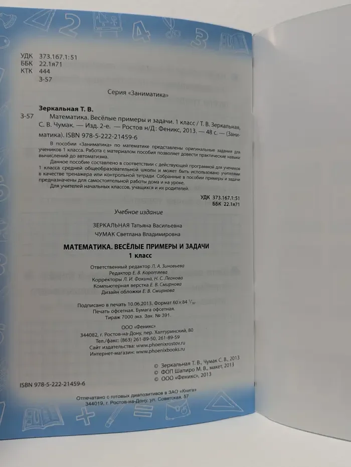 Заниматика. Математика. Веселые примеры и задачи. 1 класс
