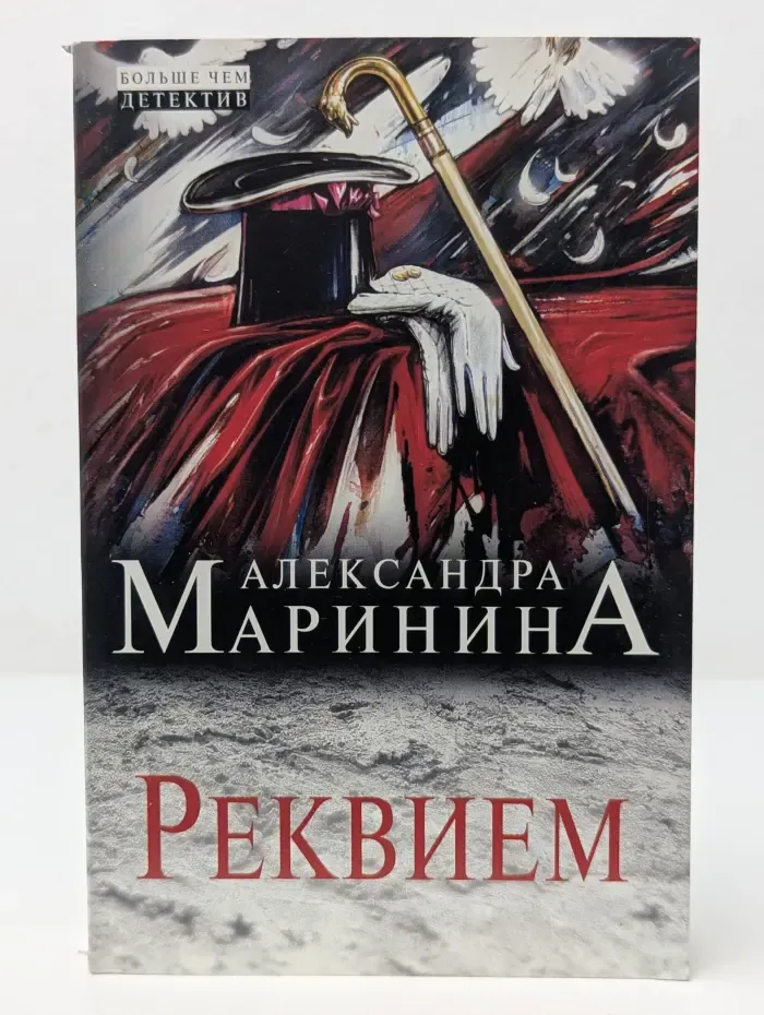 А. Маринина. Больше чем детектив. Реквием