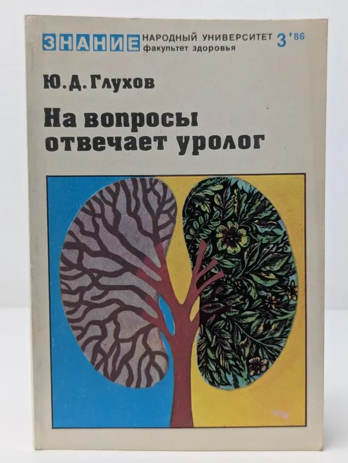 Народный университет. Факультет здоровья. Выпуск № 3. На вопросы отвечает уролог