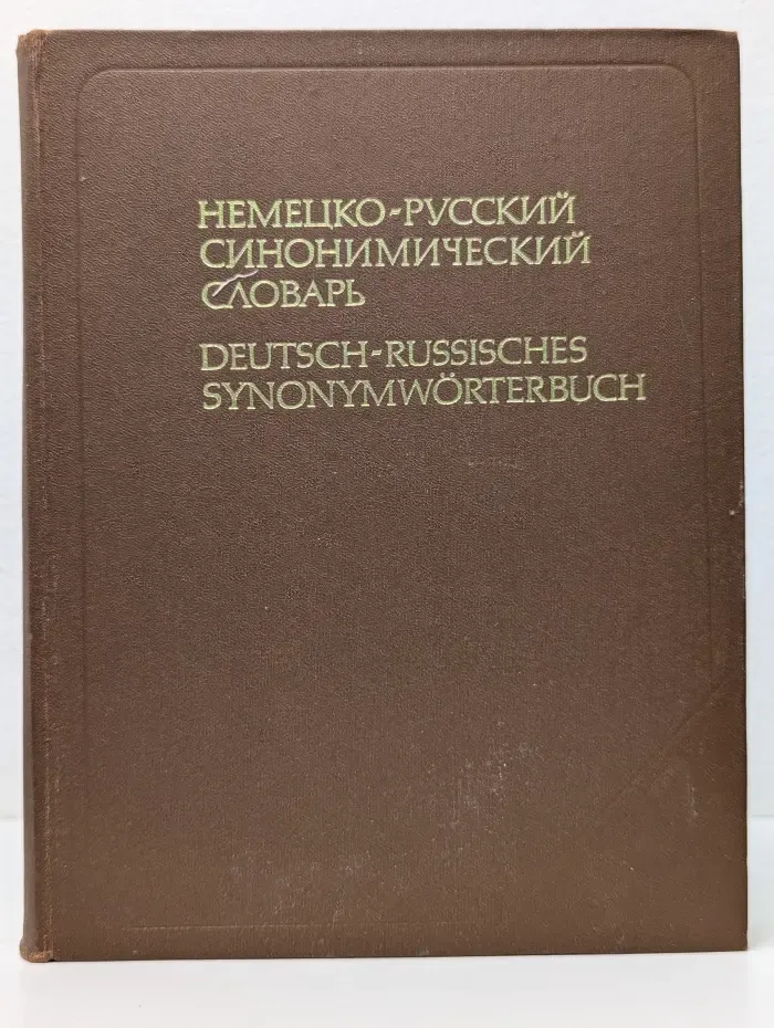 Немецко-русский синонимический словарь