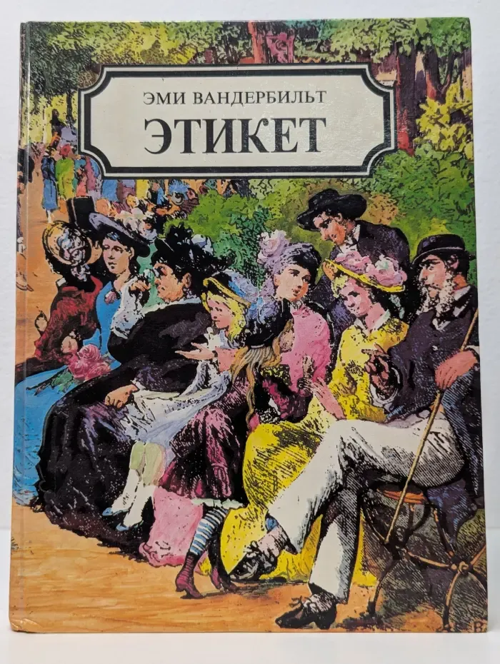 Этикет