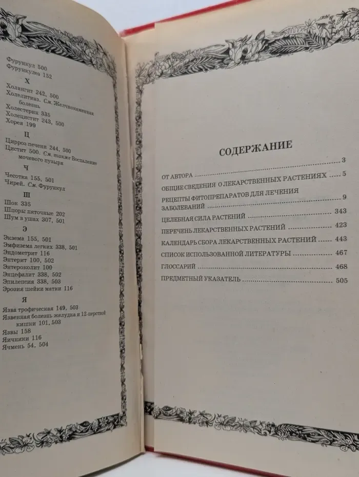 Оздоровление от А до Я. Лекарственные травяные сборы. 3600 целительных рецептов