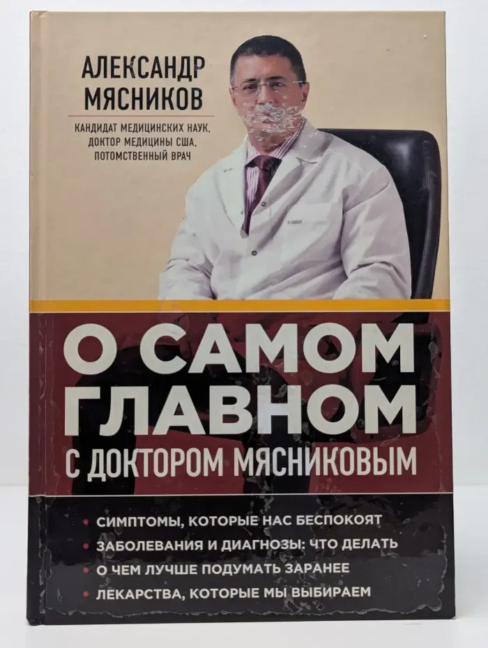О самом главном с доктором Мясниковым