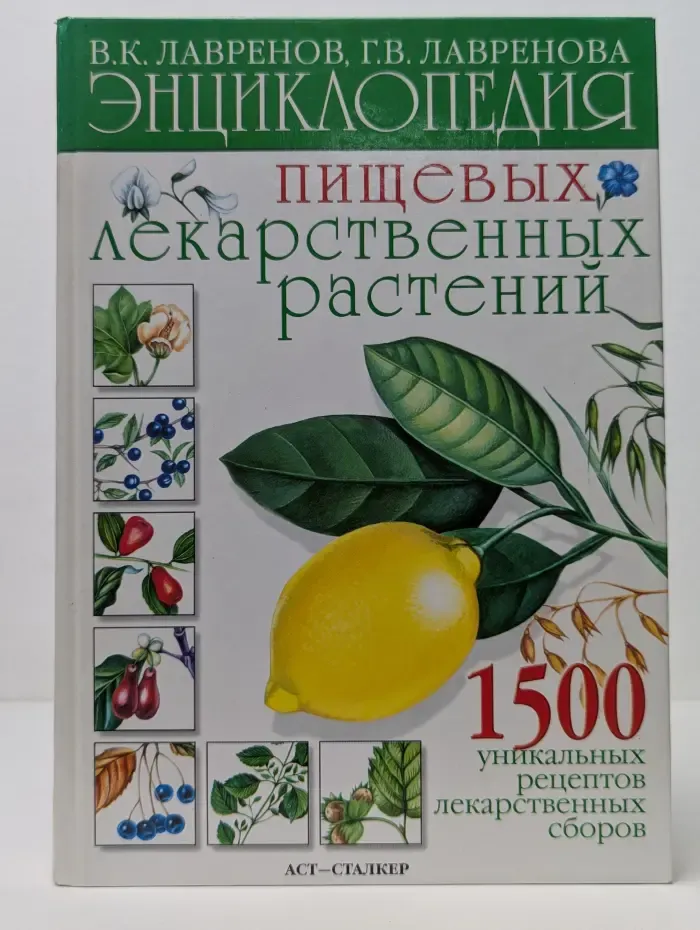 Энциклопедия пищевых лекарственных растений