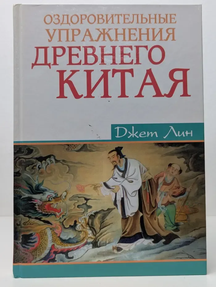 Феникс-Фитнес. Оздоровительные упражнения Древнего Китая