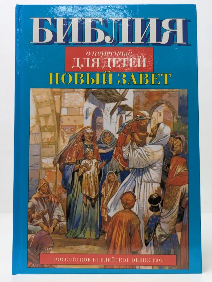 Библия в пересказе для детей. Новый Завет