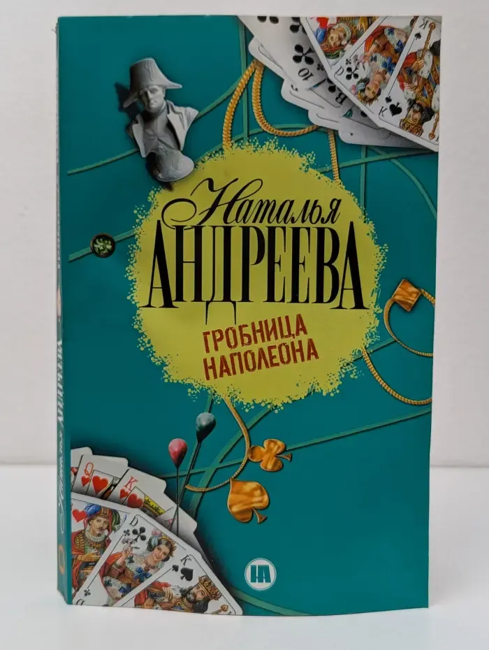 Гробница Наполеона
