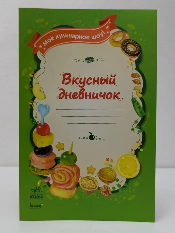 Мое кулинарное шоу. Вкусный дневничок