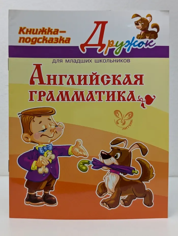 Дружок: Английская грамматика