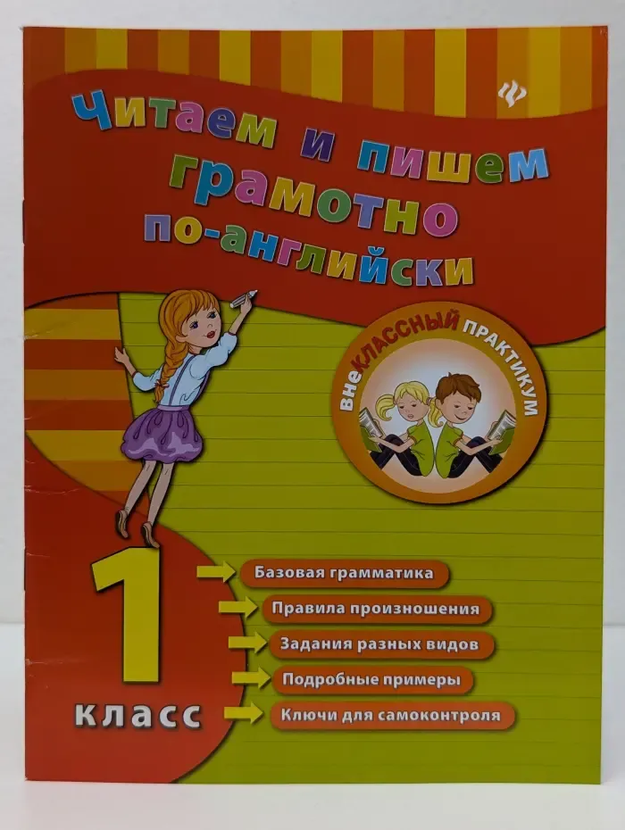 Внеклассный практикум. Читаем и пишем грамотно по-английски. 1 класс