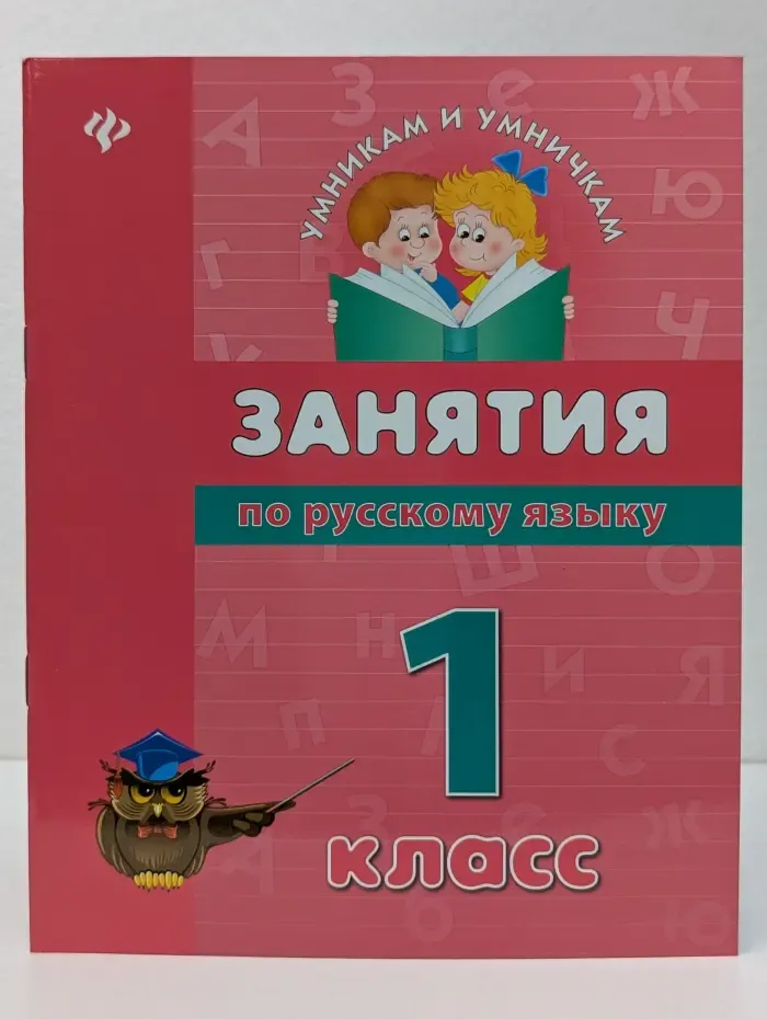 Умникам и умничкам. Занятия по русскому языку. 1 класс
