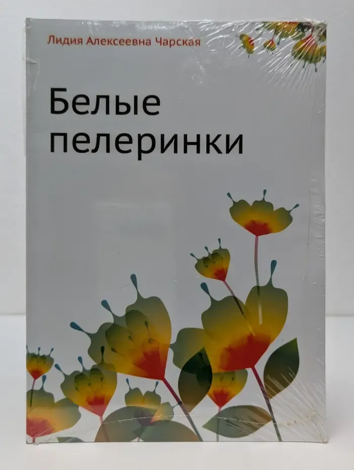 Белые пелеринки