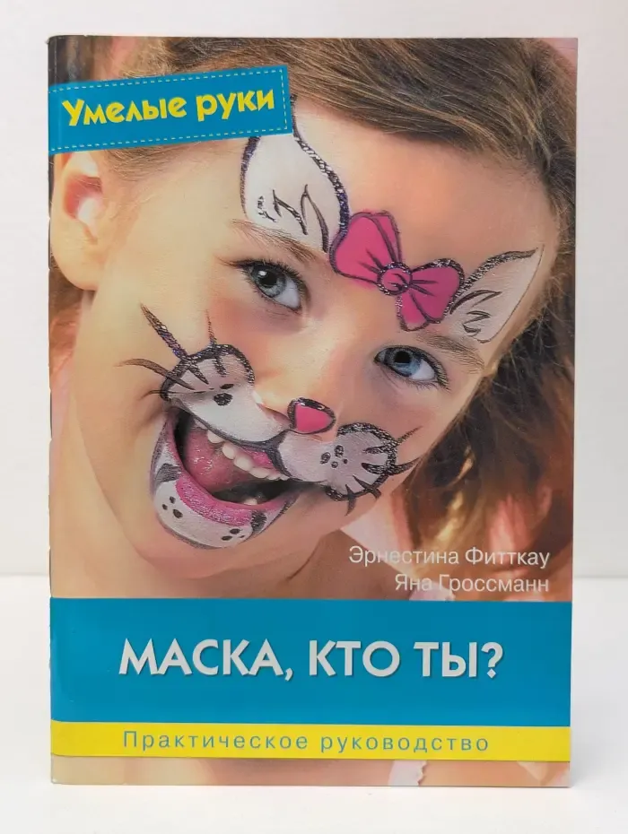 Умелые руки. Маска, кто ты?