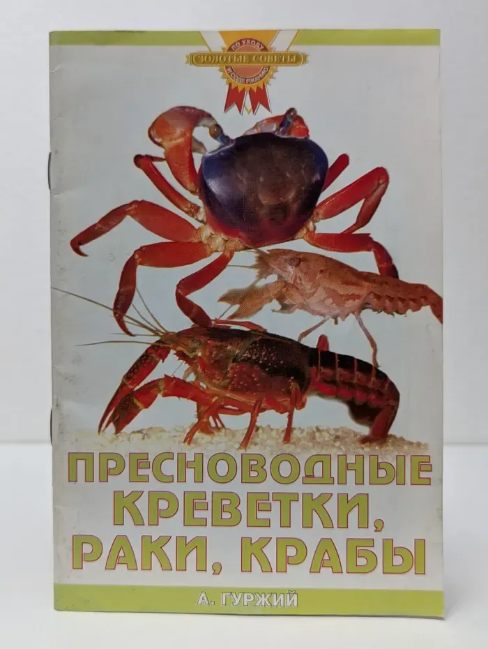 Золотые советы по уходу и содержанию. Пресноводные креветки, раки, крабы