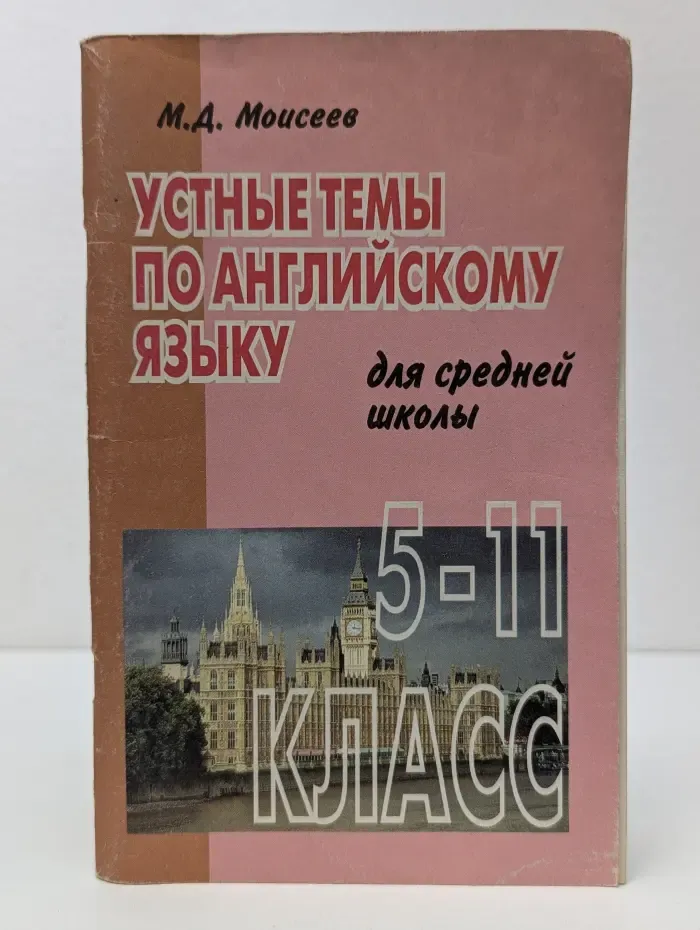 Устные темы по английскому языку. 5-11 классы