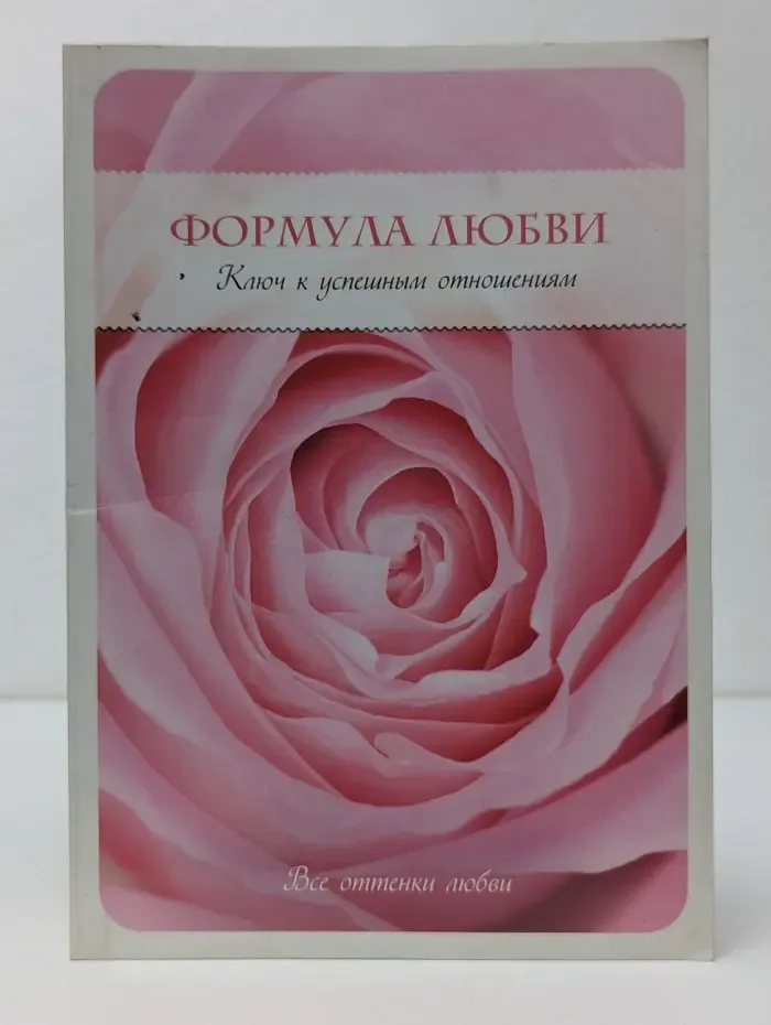 Все оттенки любви. Формула любви. Ключ к успешным отношениям