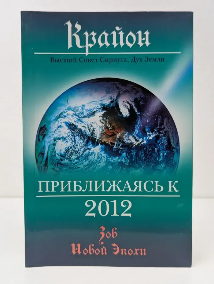 Мистический бестселлер. Приближаясь к 2012