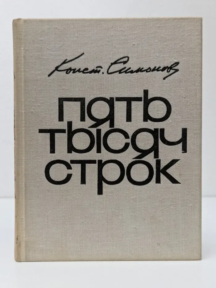 Пять тысяч строк