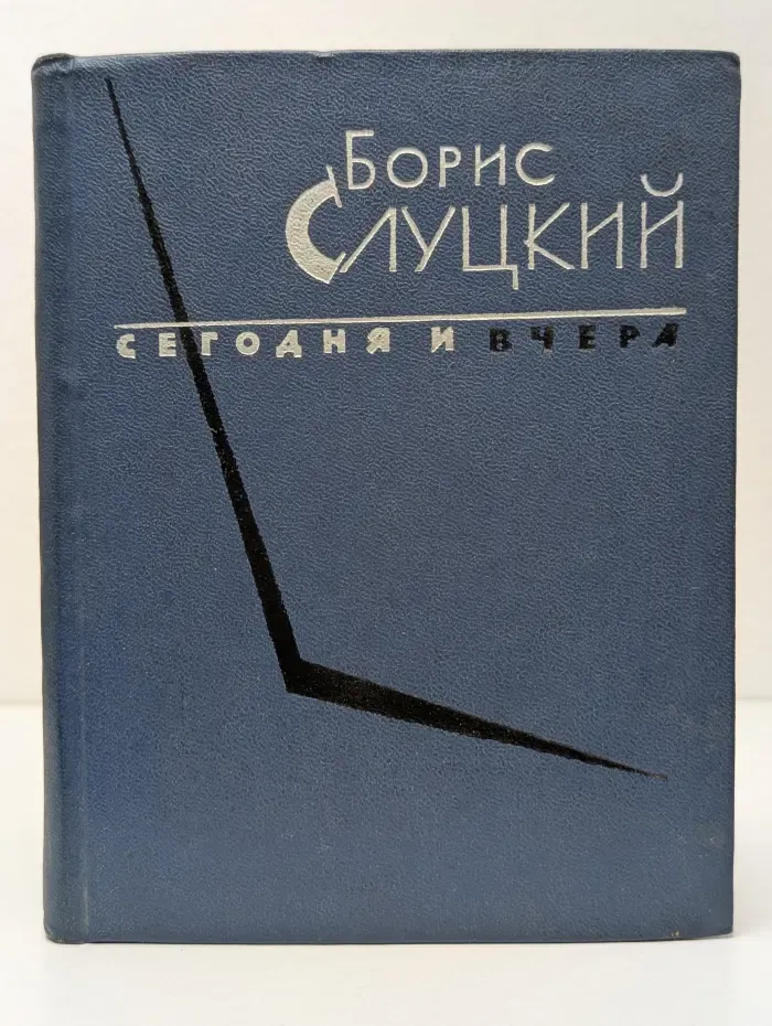 Сегодня и вчера