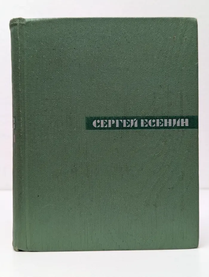 Сергей Есенин. Собрание сочинений в 5 томах. Том 1
