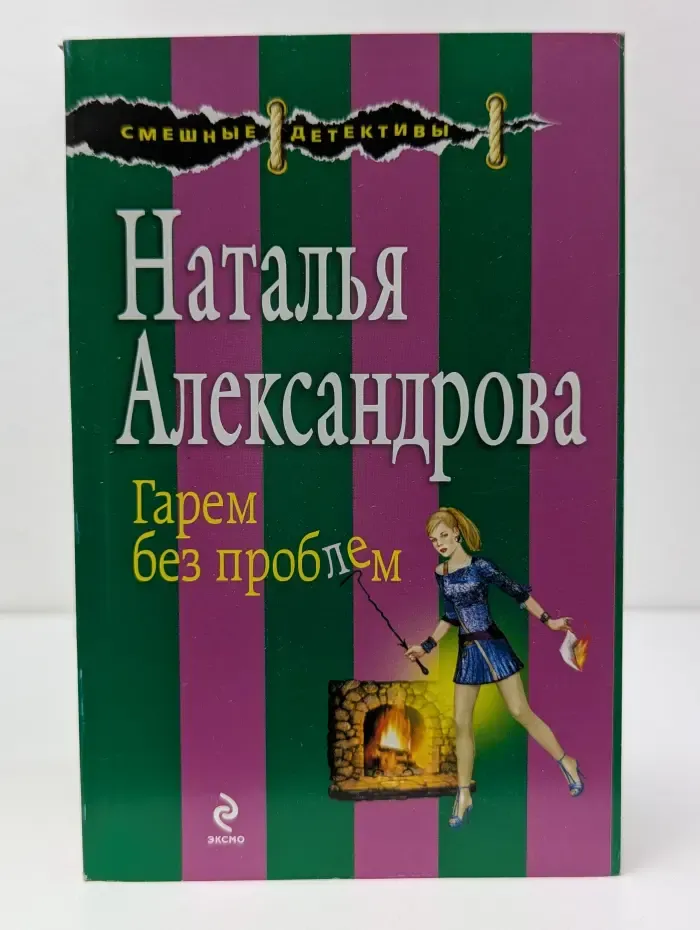 Смешные детективы. Гарем без проблем