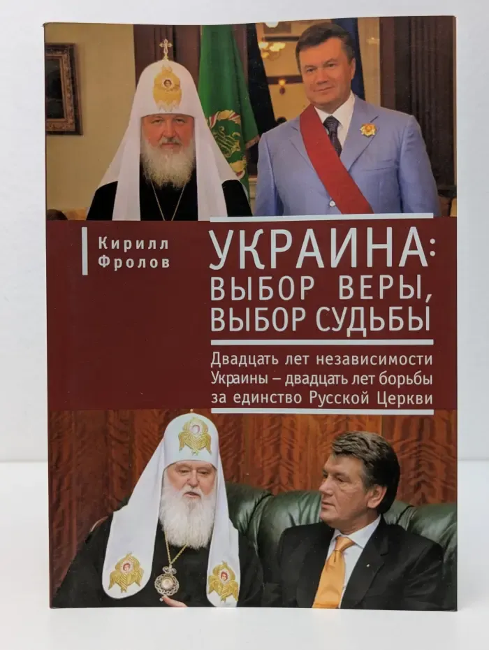 Украина: выбор веры, выбор судьбы