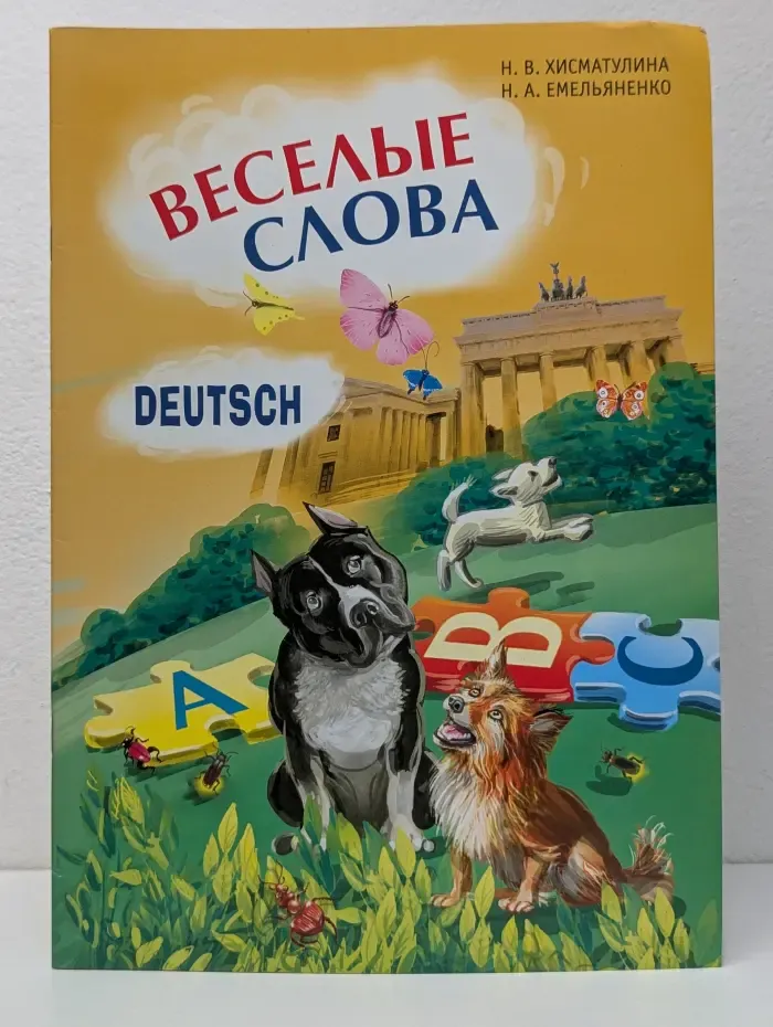 Веселые слова. Игры с немецкими словами