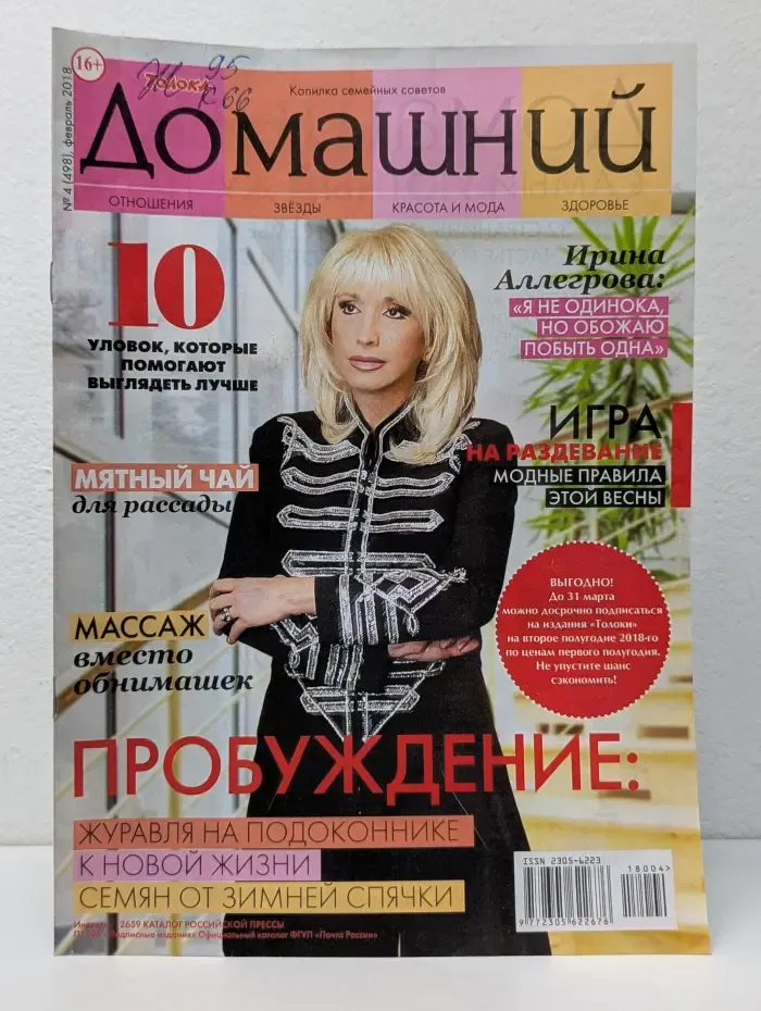 Домашний. Выпуск № 4/2018