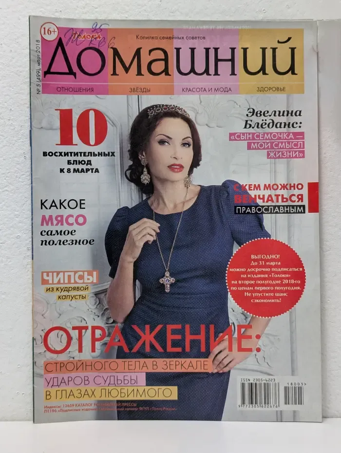 Домашний. Выпуск № 5/2018