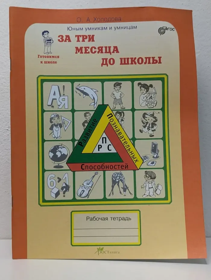 Юным умникам и умницам. За три месяца до школы. Развитие познавательных способностей