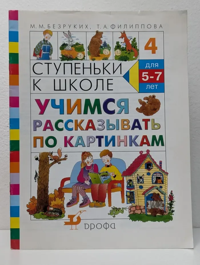 Ступеньки к школе. Учимся рассказывать по картинкам. Для детей 5-7 лет